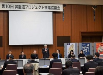 第10回昇龍道プロジェクト推進協議会を開催(3/8)