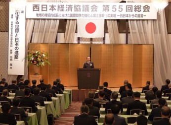「西日本経済協議会第55回総会　『地域の持続的成長に向けた国際競争力強化と国土強靱化の実現』」を開催