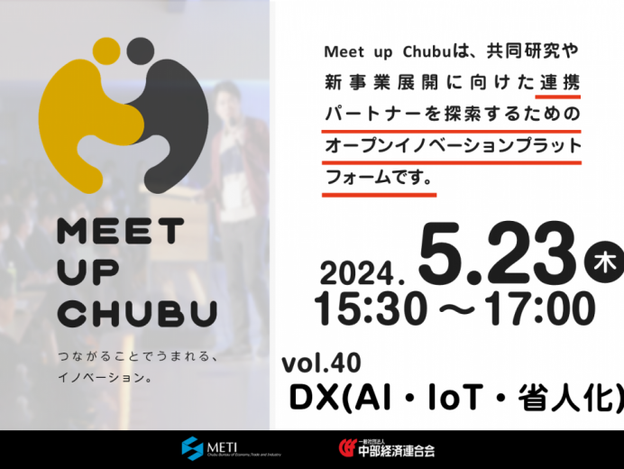 5/23【一般申込可】Meet up Chubu vol.40　DX（AI・IoT･省人化）