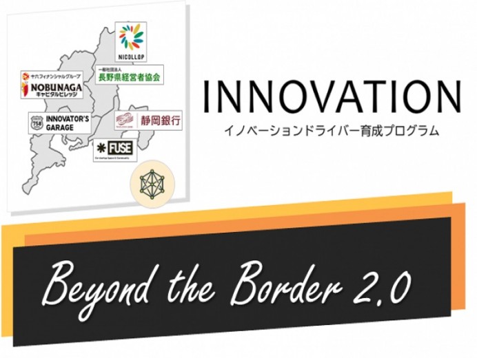 2022年10月～2023年2月【一般申込可】イノベーション人材育成プログラム　ビヨンド ザ ボーダー2.0第３クール受講生の募集