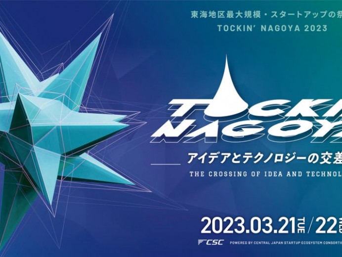 3/21・22(火・水)開催【一般申込可】東海地区最大規模のスタートアップの祭典「TOCKIN’NAGOYA(トッキンナゴヤ)」～Central Japan Innovation Week～の開催＜Aichi-Nagoya Startup Ecosystem Consortium＞