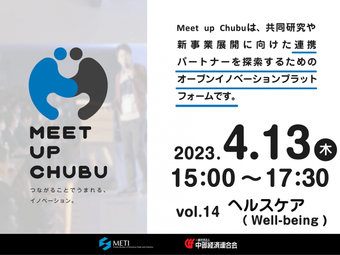 4/13(木)【一般申込可】Meet up Chubu vol. 14「ヘルスケア（Well-being）」