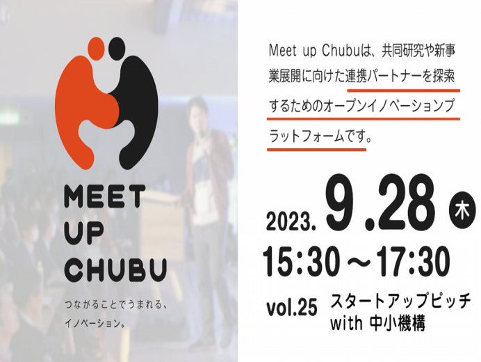 9/28終了【一般申込可】Meet up Chubu vol. 25「スタートアップピッチ with 中小機構」