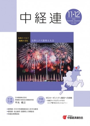 機関誌「中経連」11・12月号