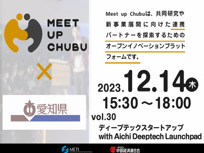 12/14【一般申込可】Meet up Chubu vol. 30「ディープテックスタートアップ with Aichi Deeptech Launchpad」