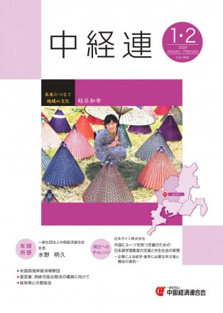 機関誌「中経連」1・2月号
