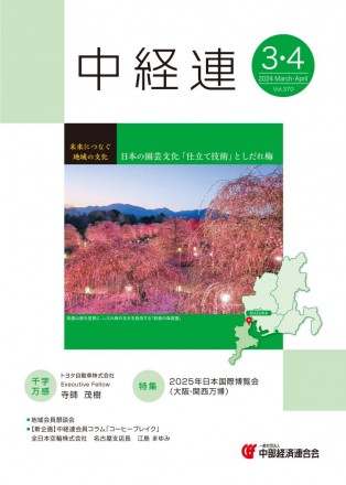 機関誌「中経連」３・４月号