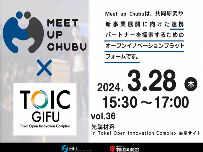 3/28 【一般申込可】 Meet up Chubu vol.36「先端材料 in Tokai Open Innovation Complex 岐阜サイト」