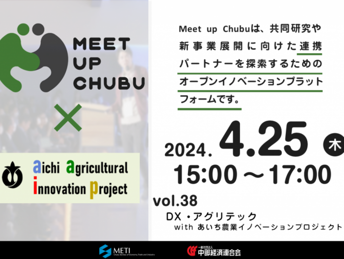 ４/25【一般申込可】Meet up Chubu vol.38　「DX・アグリテック with あいち農業イノベーションプロジェクト」