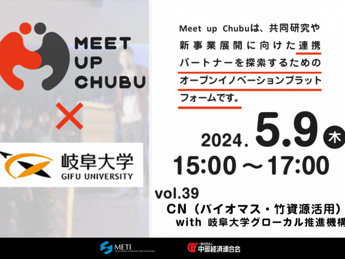 ５/９【一般申込可】Meet up Chubu vol.39　カーボンニュートラル（バイオマス・竹資源活用）with 岐阜大学グローカル推進機構