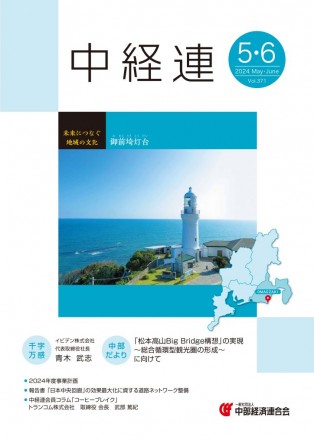 機関誌「中経連」５・６月号