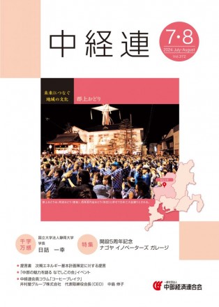 機関誌「中経連」7・8月号