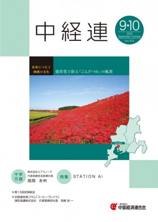 機関誌「中経連」9・10月号