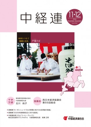 機関誌「中経連」11・12月号