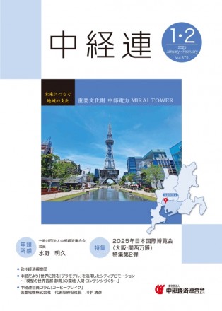 機関誌「中経連」1・2月号