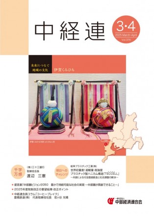 機関誌「中経連」3・4月号