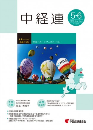 機関誌「中経連」5・6月号