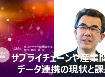 講演会「サプライチェーンや産業間のデータ連携の現状と課題」(2025年9月開催)
