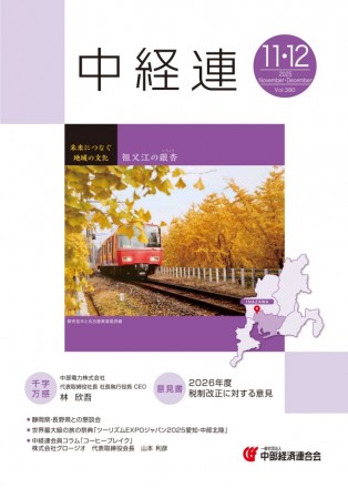 機関誌「中経連」11・12月号