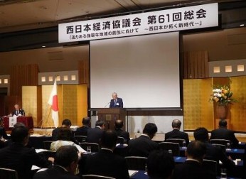 西日本経済協議会 第61回総会(10/11)報告
