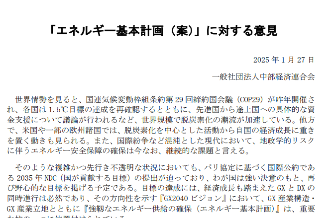 第７次エネルギー基本計画（案）に対する意見（パブリック・コメント）を提出(1/27)