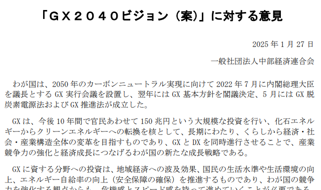 ＧＸ2040ビジョン（案）に対する意見（パブリック・コメント）を提出(1/27)