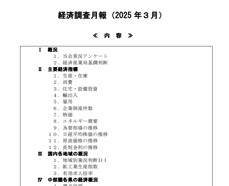 経済調査月報（2025年３月）を発行