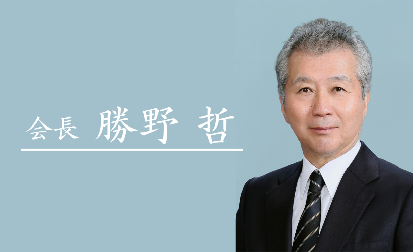 会長挨拶