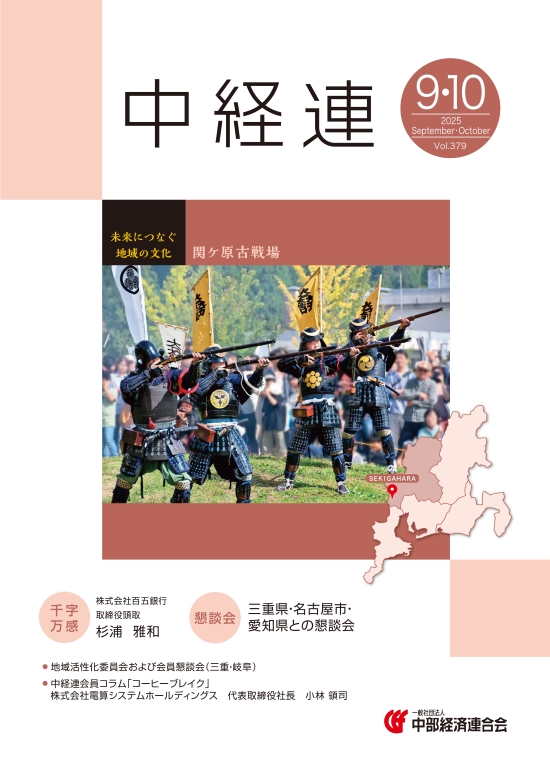 機関誌「中経連」９・10月号