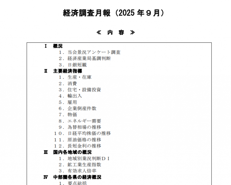 経済調査月報（2025年９月）を発行