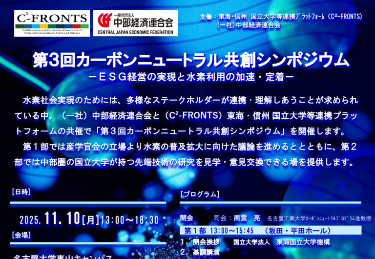 11/10（月）「第3回カーボンニュートラル共創シンポジウム」