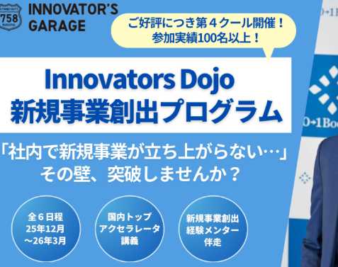 新規事業創出プログラム「Innovators Dojo」第4クール