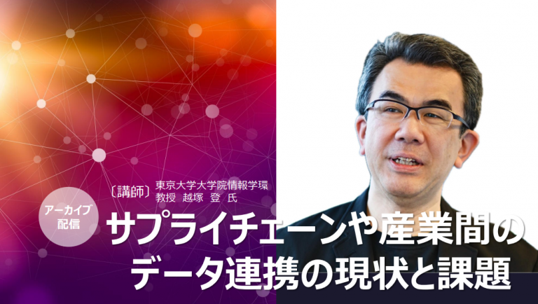 講演会「サプライチェーンや産業間のデータ連携の現状と課題」(2025年9月開催)
