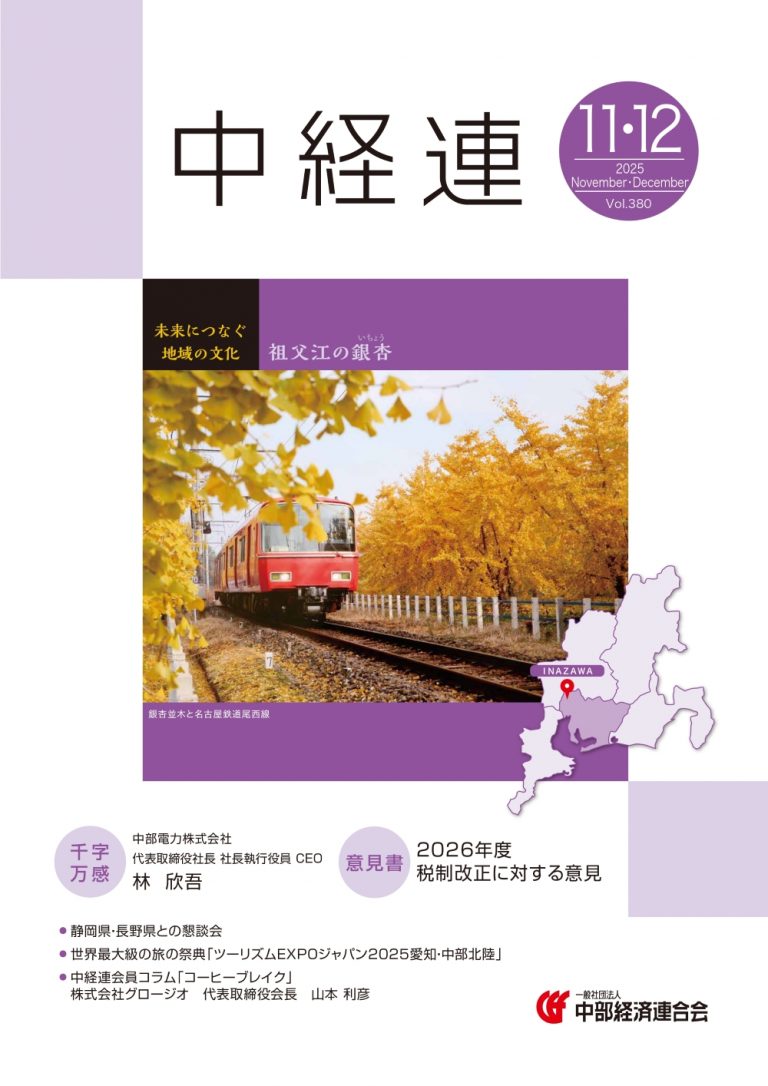 機関誌「中経連」11・12月号