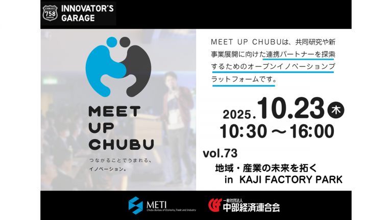 10/23　Meet up Chubu vol.73「地域・産業の未来を拓く in KAJI FACTORY PARK」