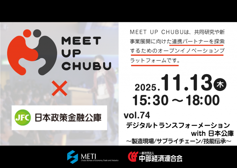 11/13(木)Meet up Chubu vol.74「デジタルトランスフォーメーション with 日本公庫」