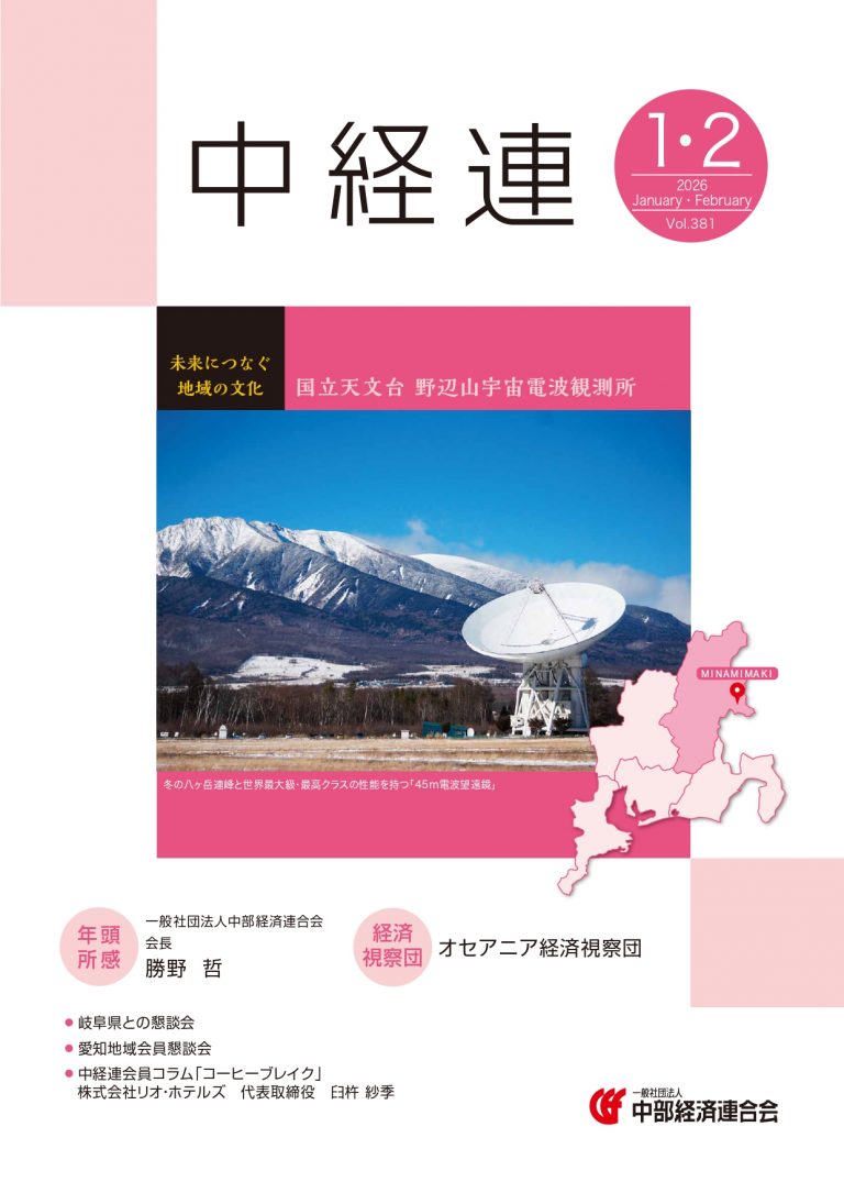 機関誌「中経連」１・２月号