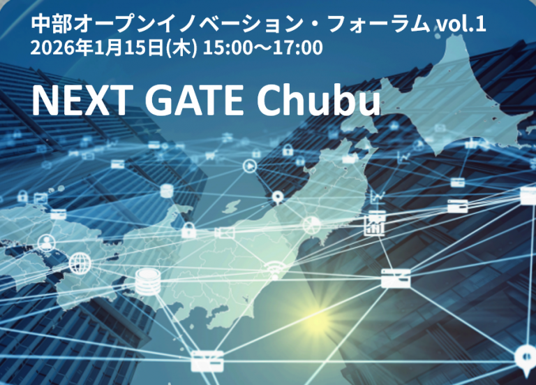 【1/15・木】中部オープンイノベーション・フォーラム