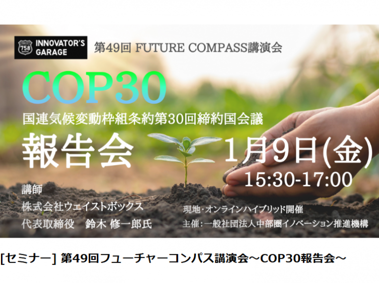 1/9（金）第49回フューチャーコンパス講演会 「COP30（国連気候変動枠組条約第30回締約国会議）報告会」