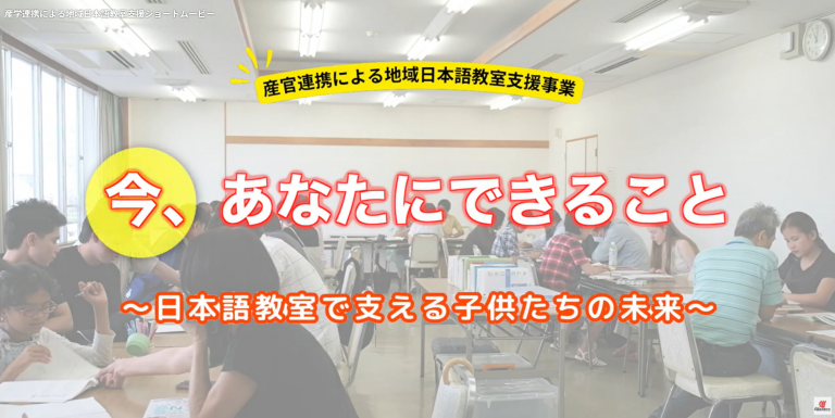 ～外国人との共生に向けた愛知のチャレンジ～ 地域日本語教室支援ショートムービーのご案内