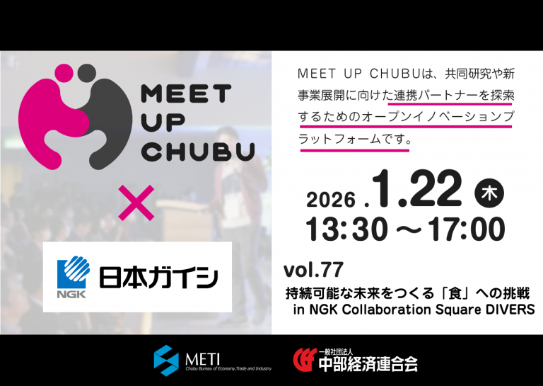 1/22（木）Meet up Chubu vol.77「持続可能な未来をつくる「食」への挑戦 in NGK Collaboration Square DIVERS」