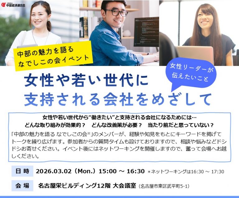 【★会員限定】３/２（月）「女性や若い世代に支持される会社をめざして 女性リーダーが伝えたいこと」