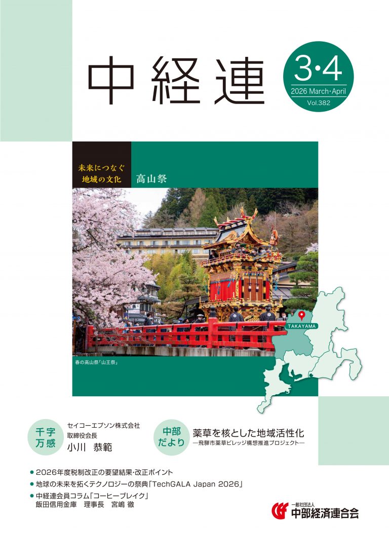 機関誌「中経連」３・４月号