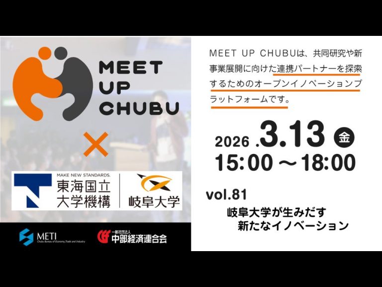 3/13（金）MEET UP CHUBU vol.81「岐阜大学が生みだす新たなイノベーション」のご案内