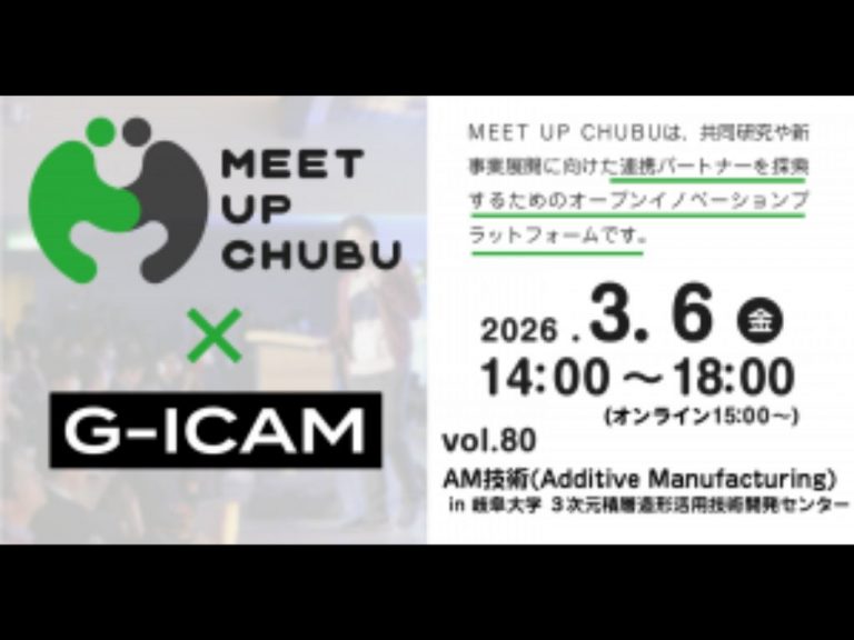 3/6（金）MEET UP CHUBU vol.80「AM技術（Additive Manufacturing）in 岐阜大学３次元積層造形活用技術開発センター」
