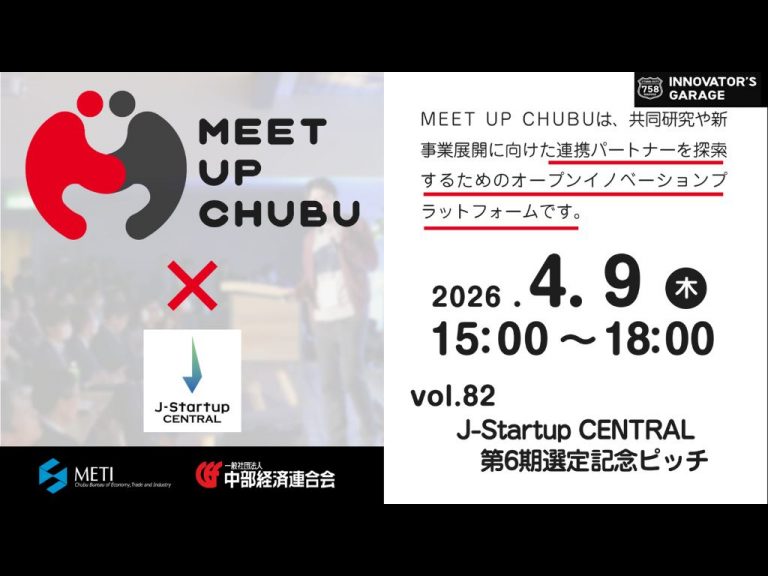 4/9（木）MEET UP CHUBU vol.82「MEET UP CHUBU vol.82 「J-Startup CENTRAL 第6期選定記念ピッチ」