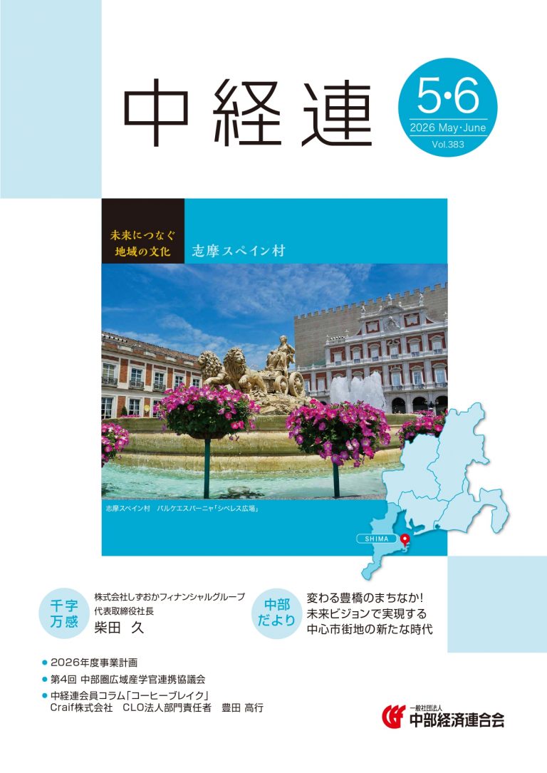 機関誌「中経連」５・６月号