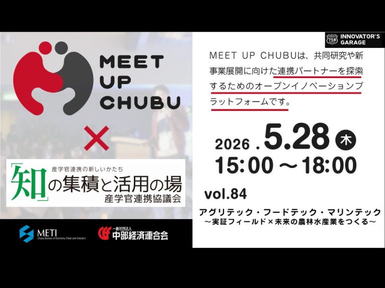 5/28（木）MEET UP CUHBU vol.84「アグリテック・フードテック・マリンテック」