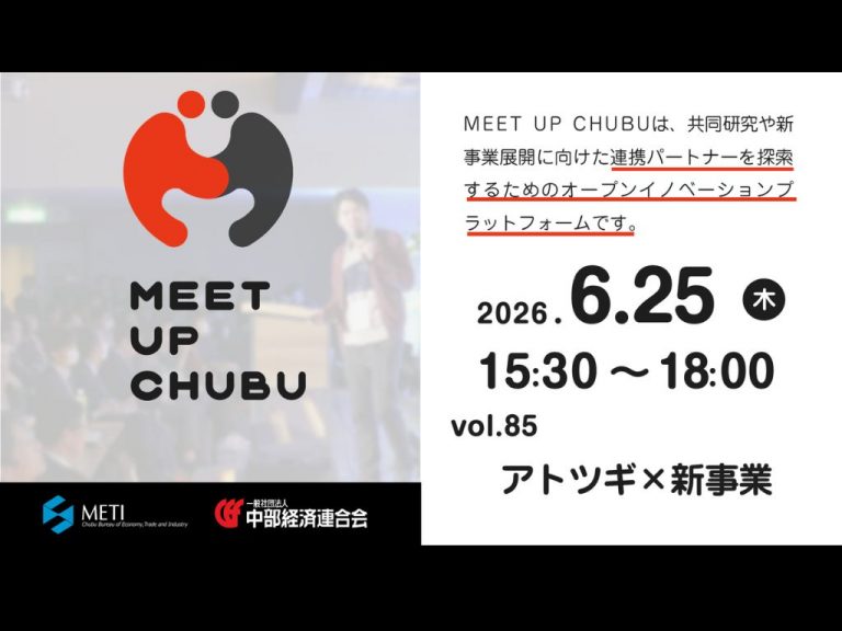 ６/25（木）MEET UP CHUBU vol.85「アトツギ×新事業」