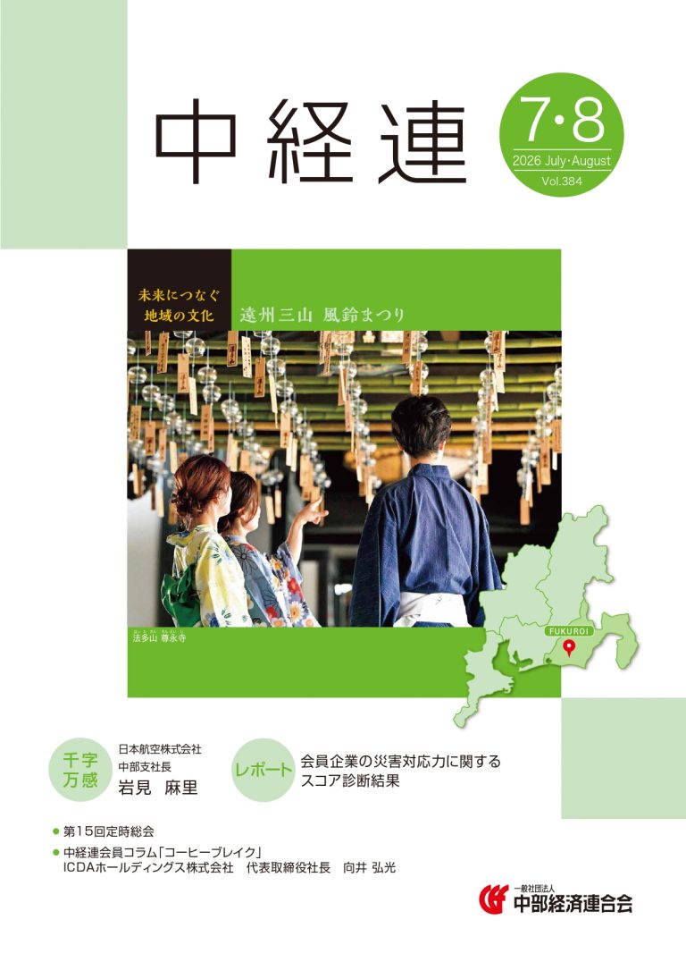 機関誌「中経連」７・８月号